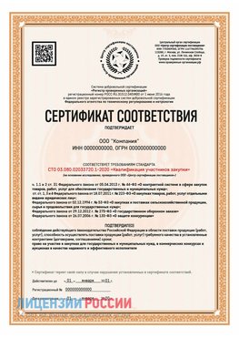 Сертификат СТО 03.080.02033720.1-2020 (Образец) Юрюзань Сертификат СТО 03.080.02033720.1-2020